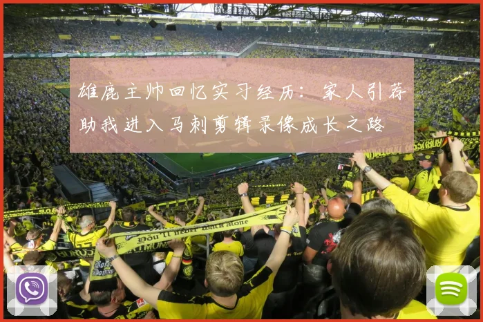 雄鹿主帅回忆实习经历：家人引荐助我进入马刺剪辑录像成长之路