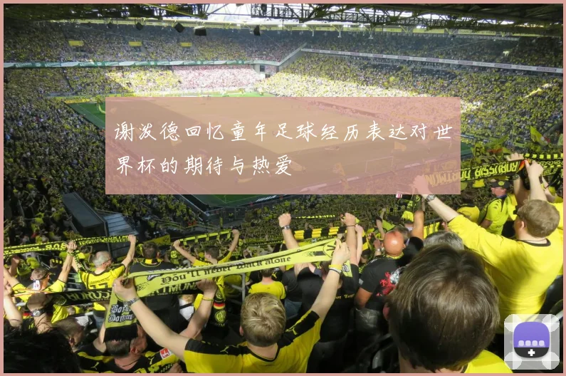 谢泼德回忆童年足球经历表达对世界杯的期待与热爱