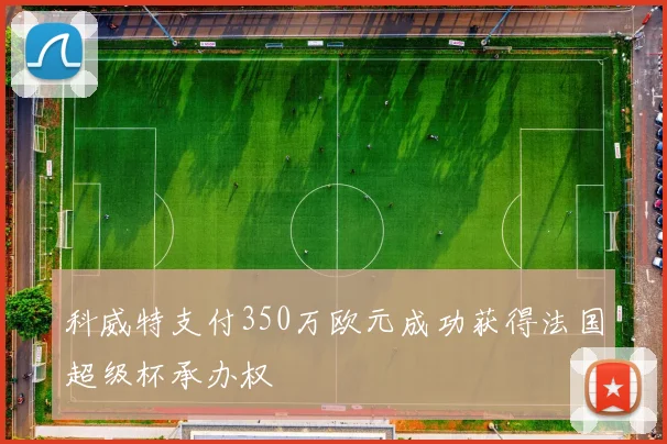 科威特支付350万欧元成功获得法国超级杯承办权