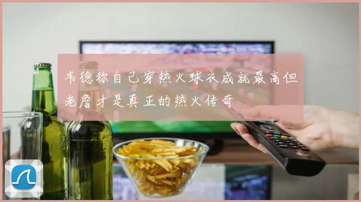 韦德称自己穿热火球衣成就最高但老詹才是真正的热火传奇