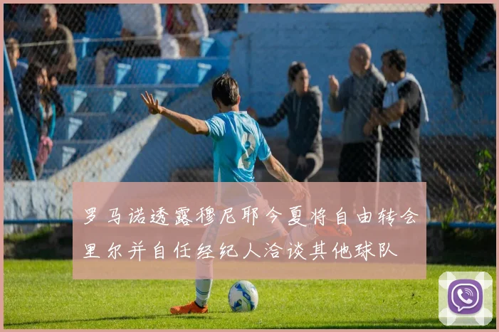 罗马诺透露穆尼耶今夏将自由转会里尔并自任经纪人洽谈其他球队