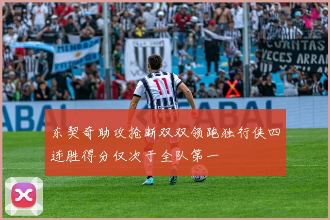 东契奇助攻抢断双双领跑独行侠四连胜得分仅次于全队第一
