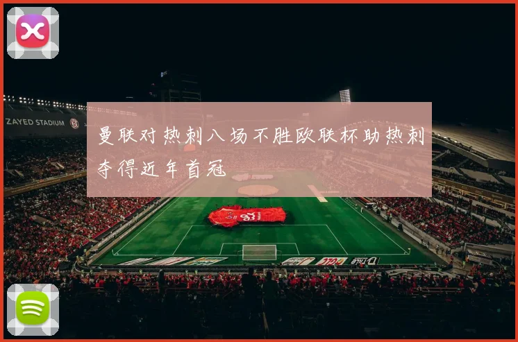 曼联对热刺八场不胜欧联杯助热刺夺得近年首冠