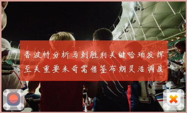 香波特分析马刺胜利关键哈珀发挥至关重要米奇需借鉴布朗灵活调度